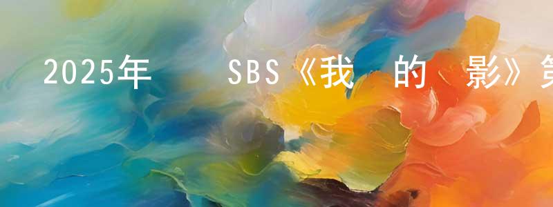 柴曉娜的動漫綜藝大全,2025年韓國SBS《我們的電影》第12集[韓語中字]迅雷下載_深夜電影